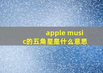 apple music的五角星是什么意思