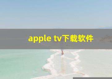 apple tv下载软件