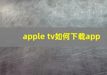 apple tv如何下载app