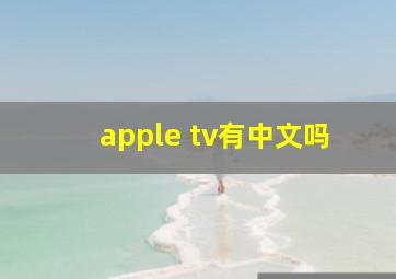 apple tv有中文吗