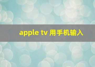 apple tv 用手机输入