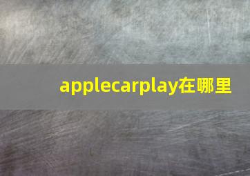 applecarplay在哪里