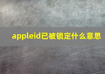 appleid已被锁定什么意思