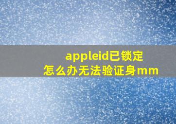 appleid已锁定怎么办无法验证身mm