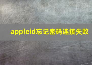 appleid忘记密码连接失败