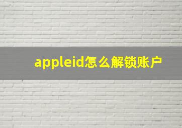 appleid怎么解锁账户