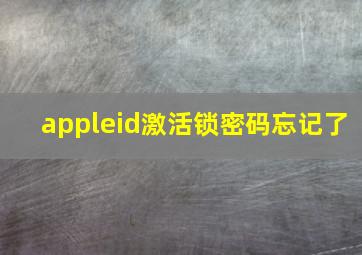 appleid激活锁密码忘记了