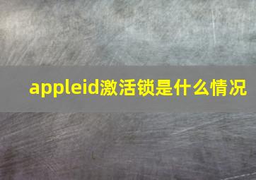 appleid激活锁是什么情况