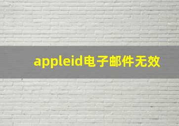 appleid电子邮件无效