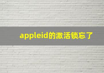 appleid的激活锁忘了