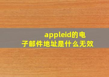 appleid的电子邮件地址是什么无效