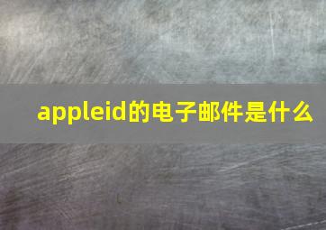 appleid的电子邮件是什么