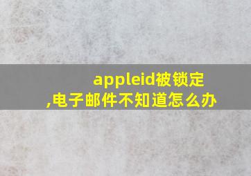 appleid被锁定,电子邮件不知道怎么办