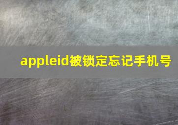 appleid被锁定忘记手机号