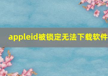 appleid被锁定无法下载软件