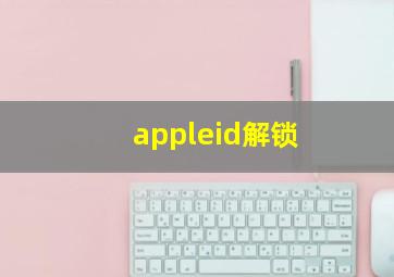 appleid解锁