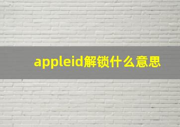 appleid解锁什么意思