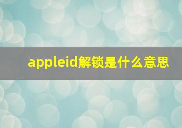 appleid解锁是什么意思