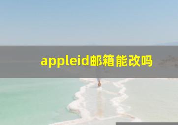 appleid邮箱能改吗