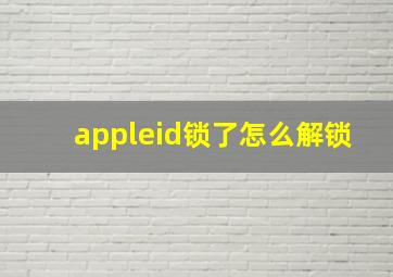 appleid锁了怎么解锁