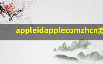 appleidapplecomzhcn激活锁