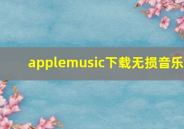 applemusic下载无损音乐