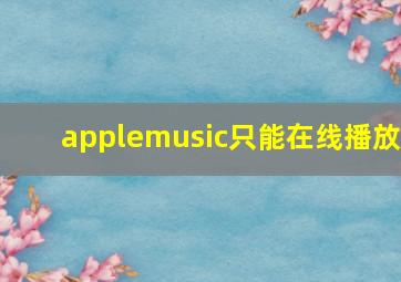 applemusic只能在线播放