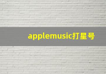 applemusic打星号