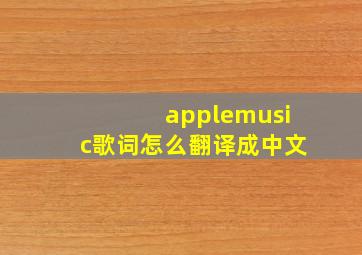 applemusic歌词怎么翻译成中文