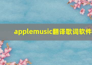 applemusic翻译歌词软件