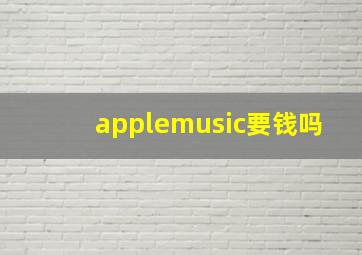 applemusic要钱吗