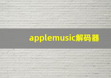 applemusic解码器