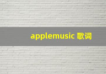 applemusic 歌词