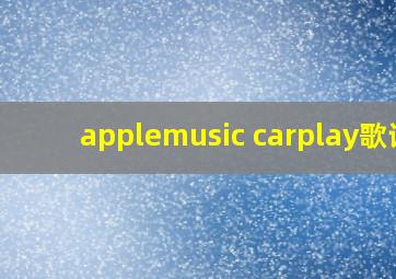 applemusic carplay歌词