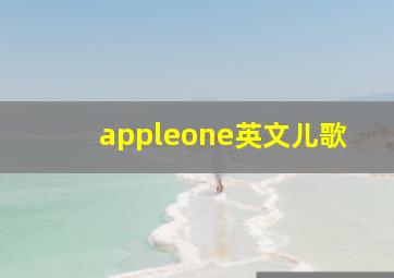 appleone英文儿歌