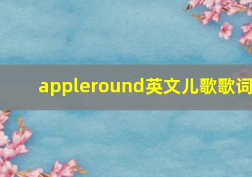 appleround英文儿歌歌词