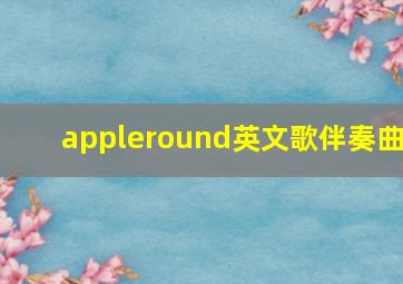 appleround英文歌伴奏曲