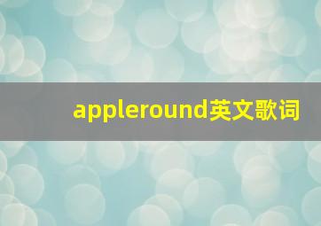 appleround英文歌词