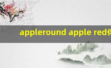 appleround apple red伴奏