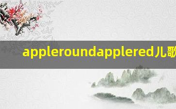 appleroundapplered儿歌歌词