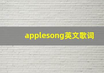 applesong英文歌词