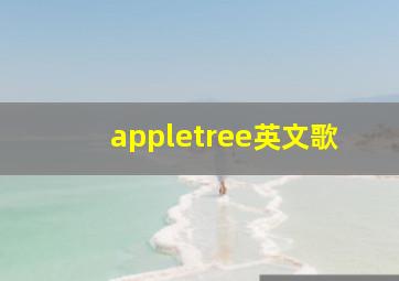 appletree英文歌