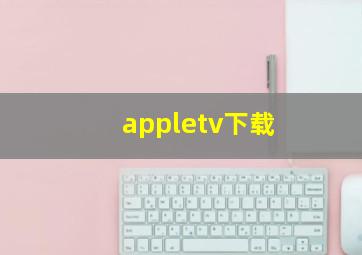 appletv下载