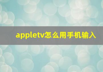 appletv怎么用手机输入