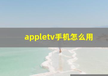 appletv手机怎么用