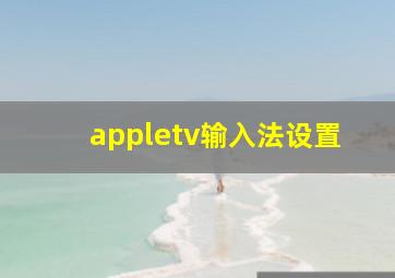 appletv输入法设置