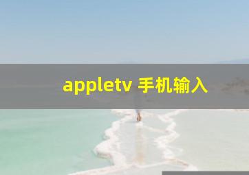 appletv 手机输入