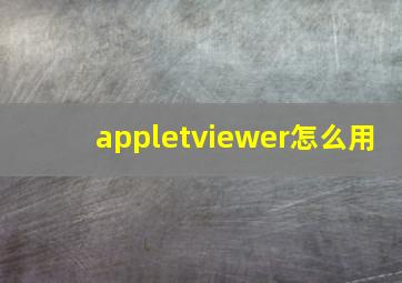 appletviewer怎么用