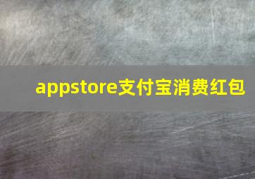 appstore支付宝消费红包