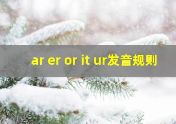 ar er or it ur发音规则